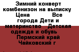 Зимний конверт комбенизон на выписку › Цена ­ 1 500 - Все города Дети и материнство » Детская одежда и обувь   . Пермский край,Чайковский г.